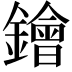 𨭗