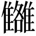 𩁗