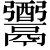 𩱗