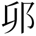 𫑗