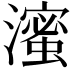 𬉗