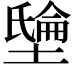 𡑘