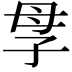 𡥘