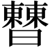 𣍘