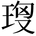 𤥘