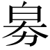𤽘