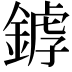 𨩘
