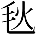 𪵘