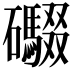 𮁘