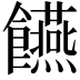 𮩘