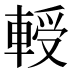 𰹘