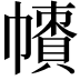 𢅙