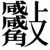 𧥙