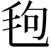 𪵙
