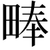 𪽙