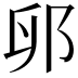 𫑙