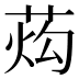 𰱙