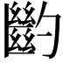 𠤉