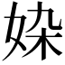 𡜉