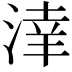 𣸉