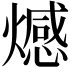 𤐉