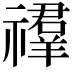 𥜉