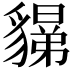 𧴉