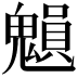 𩴉