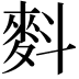 𪌉