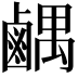 𫜉