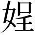 𡝚
