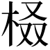 𣑚
