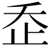 𣥚