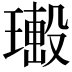 𤩚