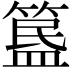 𥱚