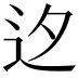 𨑚