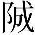 𨹚