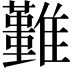 𩁚