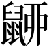 𪕚