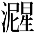 𬉚