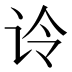 𰵚