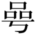 𠵛