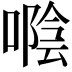 𠽛