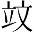 𥩛