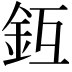𨥛