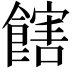 𩝛