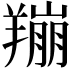 𫅛