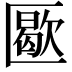 𠥜
