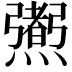 𤑜