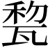 𤭜